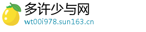 多许少与网